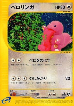 [JP] Lickitung (063/087) - Wind from the Sea 1st Edition