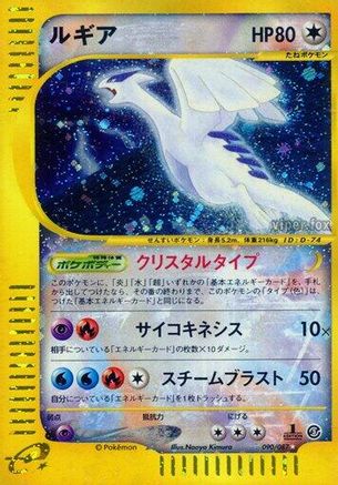 [JP] Lugia (90/87) - Wind from the Sea