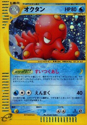 [JP] Octillery - 040/087 (040/087) - Wind from the Sea