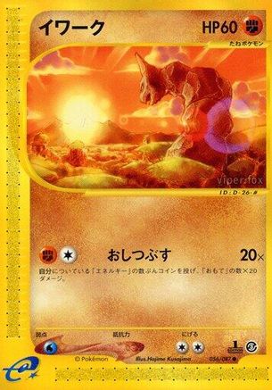 [JP] Onix (056/087) - Wind from the Sea Unlimited