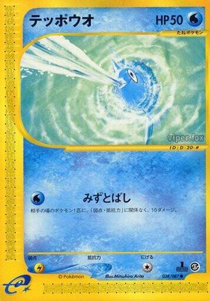 [JP] Remoraid (038/087) - Wind from the Sea 1st Edition