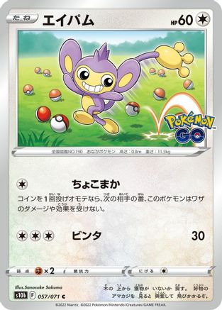 [JP] Aipom (057/071) - S10b Pokemon GO