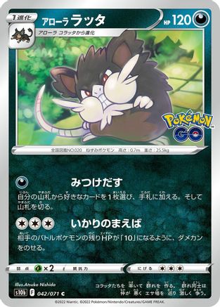 [JP] Alolan Raticate (042/071) - S10b Pokemon GO