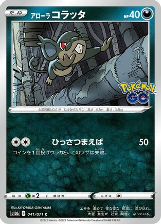 [JP] Alolan Rattata (041/071) - S10b Pokemon GO