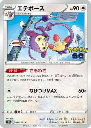 [JP] Ambipom (058/071) - S10b Pokemon GO