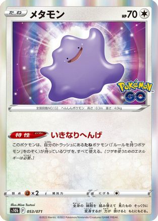 [JP] Ditto (053/071) - S10b Pokemon GO Holofoil