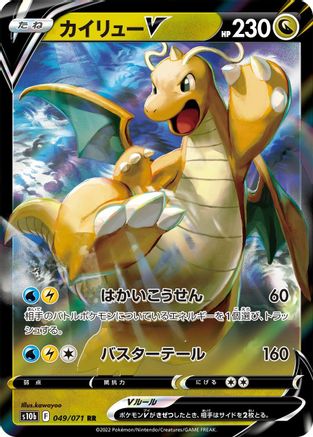 [JP] Dragonite V- 049/071 (049/071) - S10b Pokemon GO Holofoil