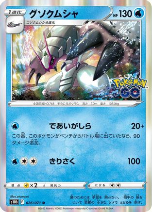 [JP] Golisopod (026/071) - S10b Pokemon GO Holofoil