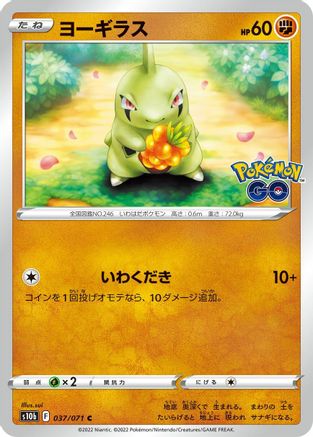 [JP] Larvitar (037/071) - S10b Pokemon GO