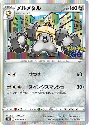 [JP] Melmetal (046/071) - S10b Pokemon GO Holofoil
