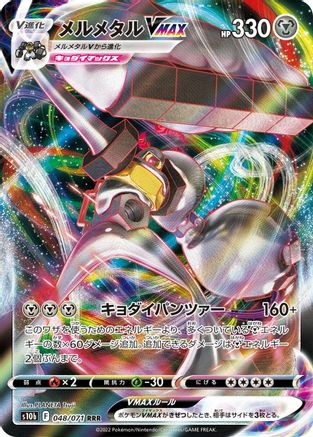 [JP] Melmetal VMAX - 048/071 (048/071) - S10b Pokemon GO Holofoil