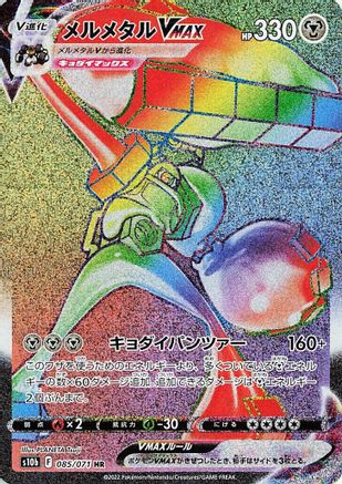 [JP] Melmetal VMAX - 085/071 (085/071) - S10b Pokemon GO Holofoil