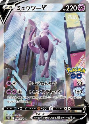 [JP] Mewtwo V - 074/071 (074/071) - S10b Pokemon GO Holofoil