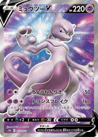 [JP] Mewtwo V - 073/071 (073/071) - S10b Pokemon GO Holofoil