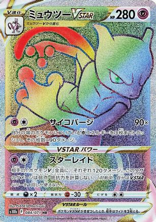 [JP] Mewtwo VSTAR - 084/071 (084/071) - S10b Pokemon GO Holofoil
