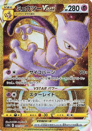 [JP] Mewtwo VSTAR - 091/071 (091/071) - S10b Pokemon GO Holofoil