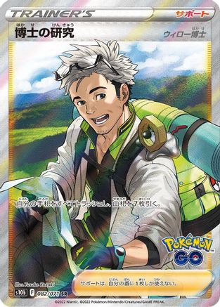 [JP] Professor's Research - 082/071 (082/071) - S10b Pokemon GO Holofoil