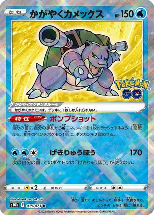 [JP] Radiant Blastoise (018/071) - S10b Pokemon GO Holofoil
