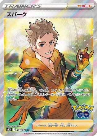 [JP] Spark - 081/071 (081/071) - S10b Pokemon GO Holofoil