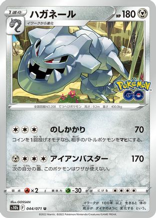[JP] Steelix (044/071) - S10b Pokemon GO