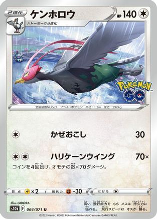 [JP] Unfezant (064/071) - S10b Pokemon GO