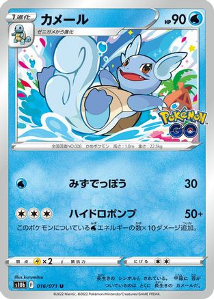 [JP] Wartortle (016/071) - S10b Pokemon GO