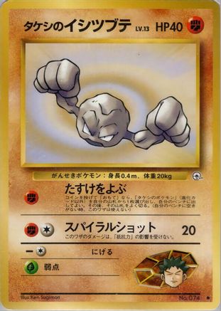 [JP] Brock's Geodude (Lv.13)  - Leaders Stadium