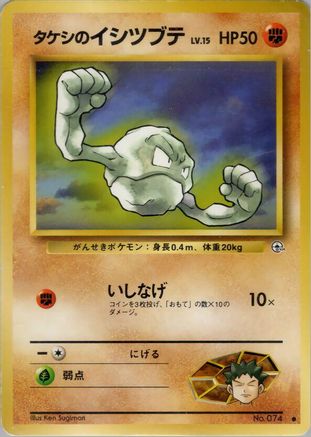 [JP] Brock's Geodude (Lv.15)  - Leaders Stadium