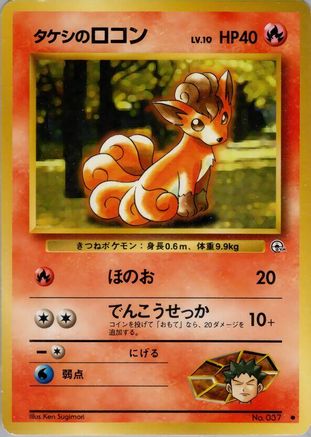 [JP] Brock's Vulpix (Lv.10)  - Leaders Stadium