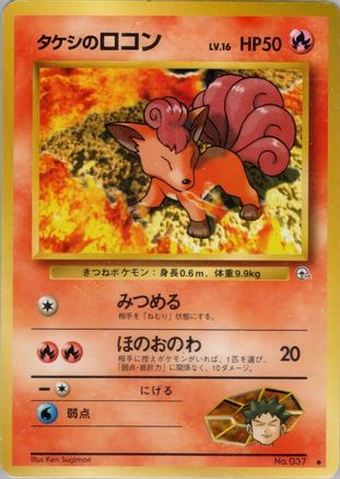 [JP] Brock's Vulpix (Lv.16)  - Leaders Stadium