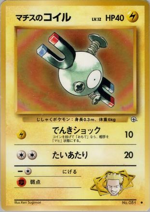[JP] Lt. Surge's Magnemite (Lv.12)  - Leaders Stadium