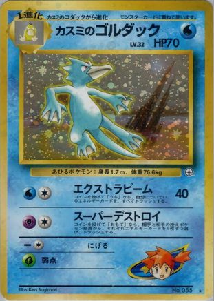 [JP] Misty's Golduck  - Leaders Stadium Holofoil