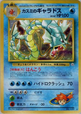 [JP] Misty's Gyarados  - Leaders Stadium Holofoil