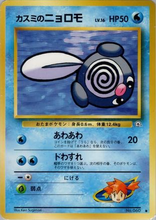 [JP] Misty's Poliwag  - Leaders Stadium
