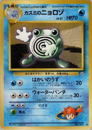 [JP] Misty's Poliwhirl  - Leaders Stadium