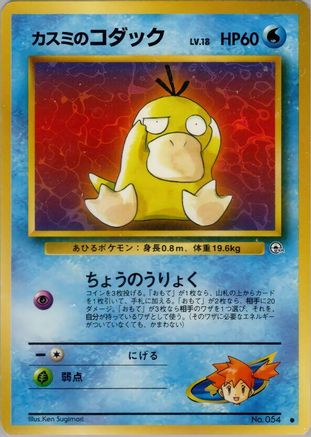 [JP] Misty's Psyduck  - Leaders Stadium