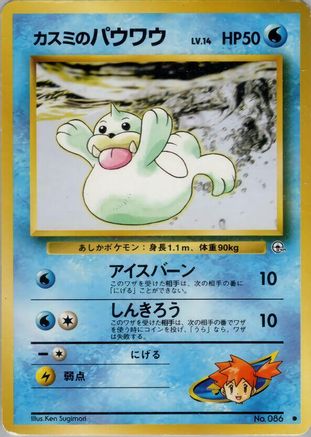 [JP] Misty's Seel  - Leaders Stadium
