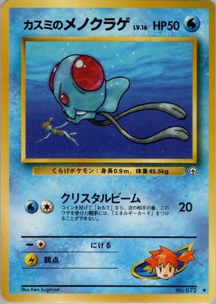 [JP] Misty's Tentacool  - Leaders Stadium