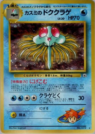 [JP] Misty's Tentacruel  - Leaders Stadium Holofoil