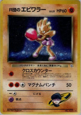 [JP] Rocket's Hitmonchan  - Leaders Stadium Holofoil