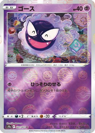 [JP] Gastly (Mirror Holofoil) (021/071) - S10a Dark Phantasma Holofoil