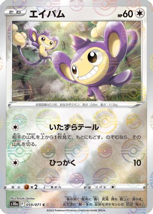 [JP] Aipom (Mirror Holofoil) (059/071) - S10a Dark Phantasma Holofoil