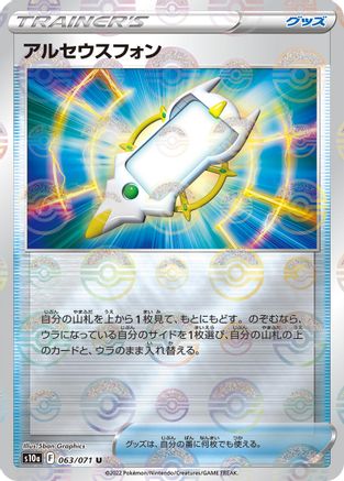 [JP] Arc Phone (Mirror Holofoil) (063/071) - S10a Dark Phantasma Holofoil