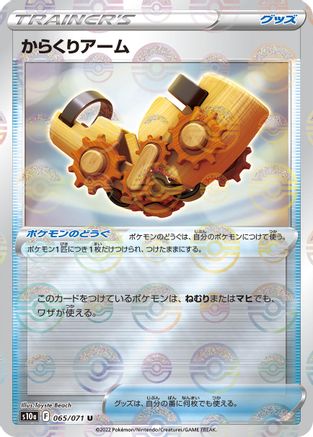 [JP] Windup Arm (Mirror Holofoil) (065/071) - S10a Dark Phantasma Holofoil