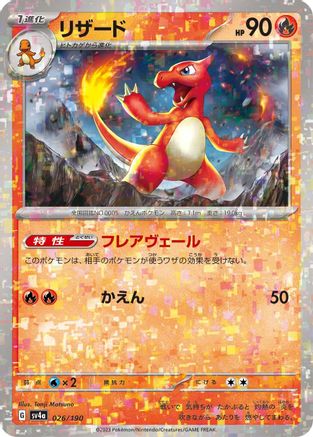 [JP] Charmeleon - 026/190 (Mirror Holofoil) (026/190) - SV4a Shiny Treasure ex Holofoil