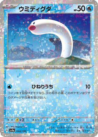 [JP] Wiglett - 044/190 (Mirror Holofoil) (044/190) - SV4a Shiny Treasure ex Holofoil