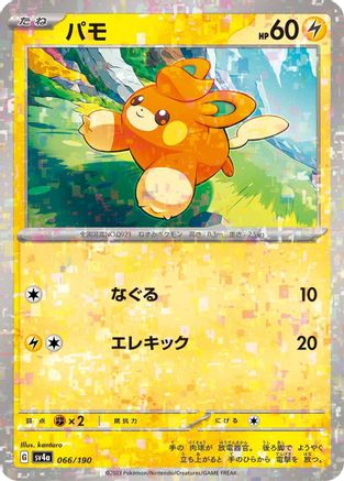 [JP] Pawmi - 066/190 (Mirror Holofoil) (066/190) - SV4a Shiny Treasure ex Holofoil