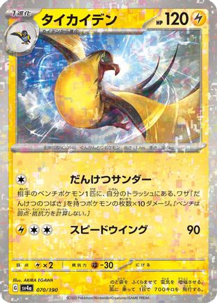 [JP] Kilowattrel - 070/190 (Mirror Holofoil) (070/190) - SV4a Shiny Treasure ex Holofoil