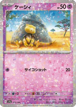 [JP] Abra - 073/190 (Mirror Holofoil) (073/190) - SV4a Shiny Treasure ex Holofoil