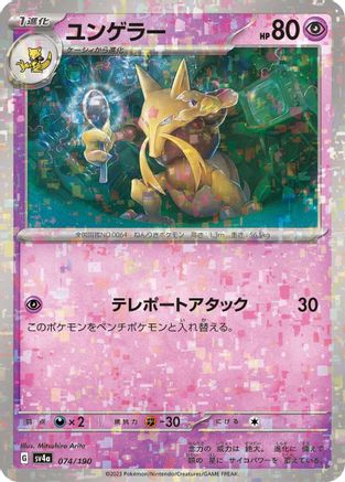 [JP] Kadabra - 074/190 (Mirror Holofoil) (074/190) - SV4a Shiny Treasure ex Holofoil